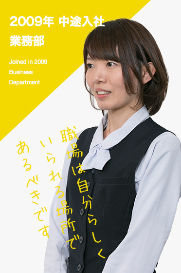2009年 中途入社 業務部