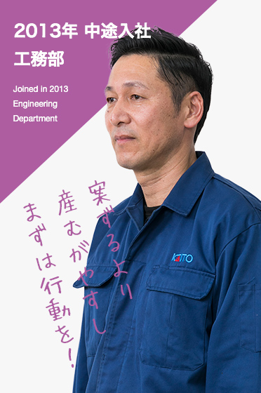 2013年 中途入社 工務部